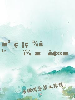 沉睡百年，我被拆遷隊挖了出來